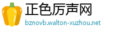 正色厉声网